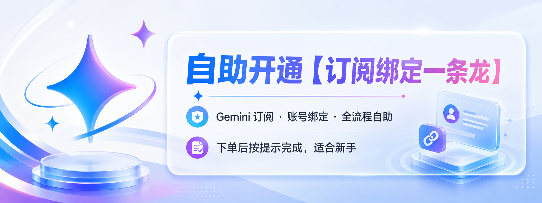 Gemini自助开通12个月【开通自己账号】【含订阅绑定一条龙】可用1次